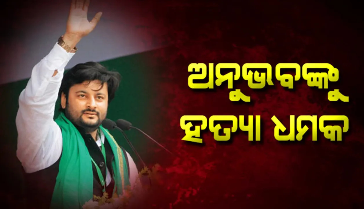  ଅନୁଭବ ମହାନ୍ତିଙ୍କୁ ହତ୍ୟା ଧମକ, ହ୍ଵାଟସ୍‌ଅପ୍‌ରେ ମ୍ୟାସେଜ୍‌ ଆସିବା ପରେ ଥାନାରେ ଏତଲା