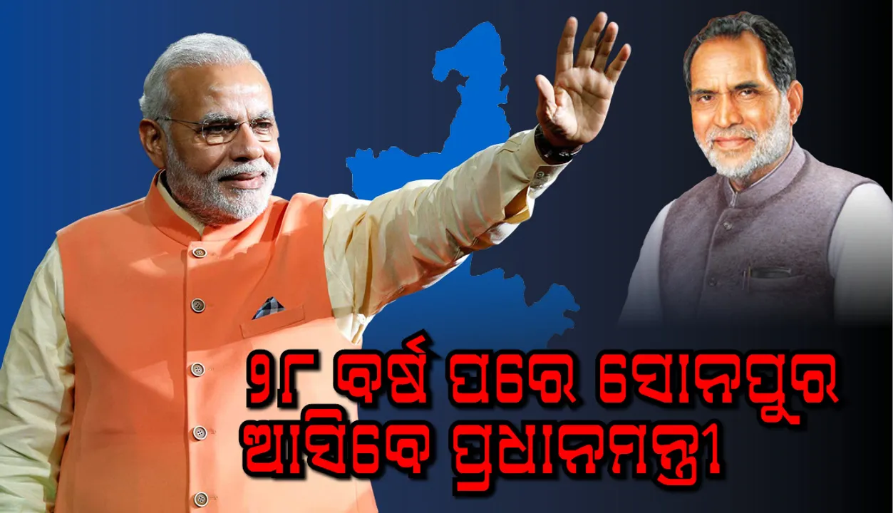  ୨୮ ବର୍ଷ ପରେ ସୋନପୁର ଆସିବେ ପ୍ରଧାନମନ୍ତ୍ରୀ