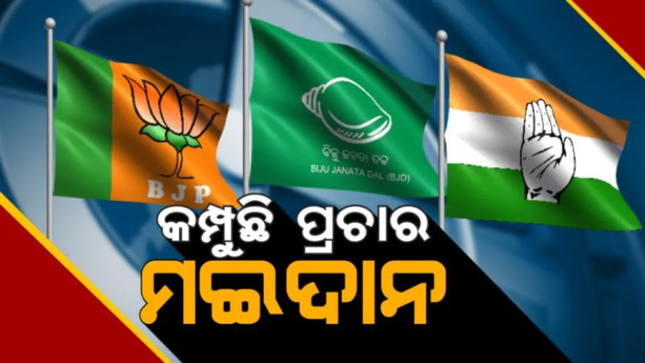  ଦ୍ୱିତୀୟ ପର୍ଯ୍ୟାୟ ପାଇଁ ଜୋରଦାରରେ ଚାଲିଛି ପ୍ରଚାର : ଦଳୟୀ କର୍ମୀ ଓ ସମର୍ଥକଙ୍କ ସହ ରାଲି ଓ ଶୋଭାଯାତ୍ରା କରି ଭୋଟ ମାଗୁଛନ୍ତି ନେତା, ଭୋଟରଙ୍କ ମନ ଜିଣିବାକୁ କରୁଛନ୍ତି ପ୍ରୟାସ