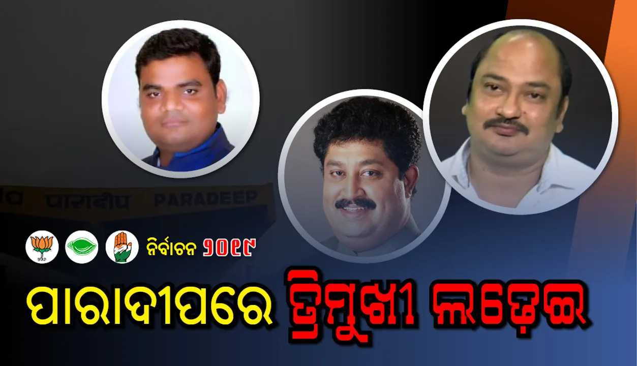  ପାରାଦୀପ ନିର୍ବାଚନ ମଇଦାନରେ ସମ୍ବିତ, ସମ୍ପଦ ଓ ବାପି ସର୍ଖେଲଙ୍କ ମଧ୍ୟରେ ଲଢ଼େଇ