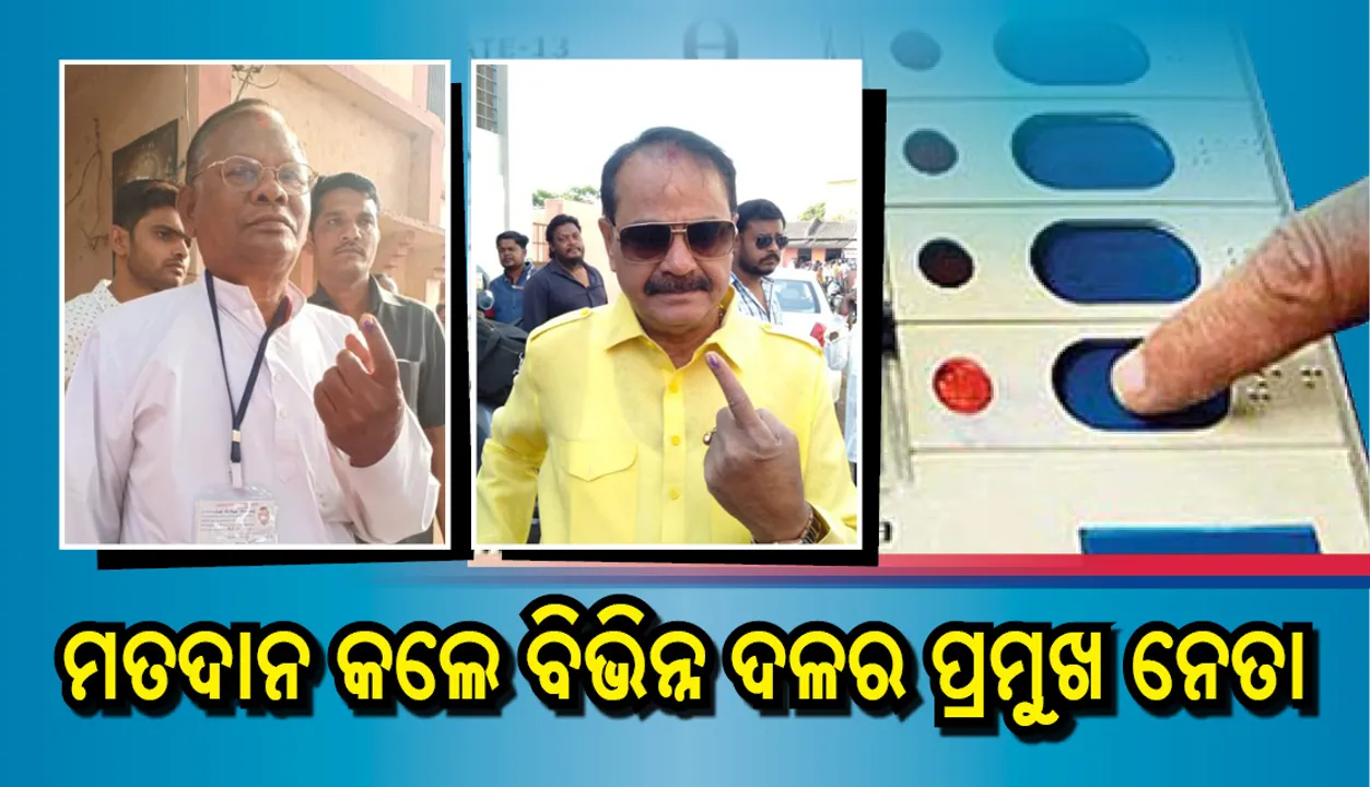  ମତଦାନ କଲେ ବିଭିନ୍ନ ଦଳର  ପ୍ରମୁଖ ନେତା