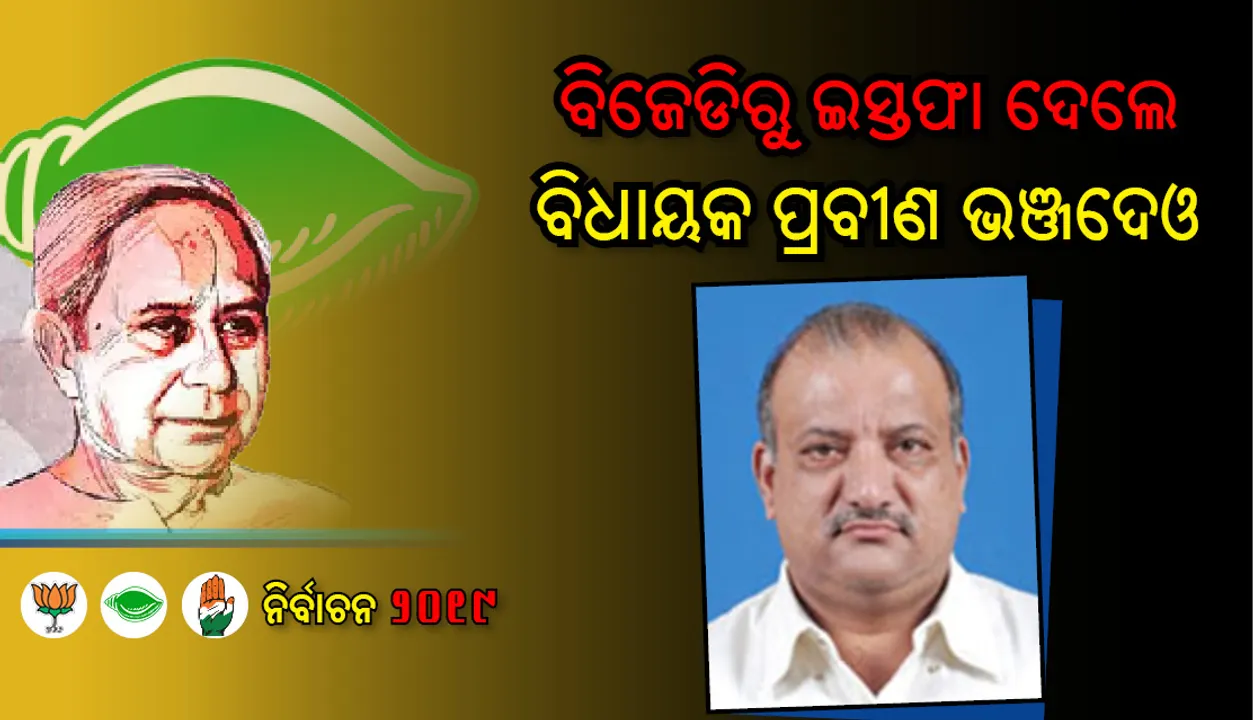  ବିଜେଡି ଛାଡ଼ିଲେ ପ୍ରବୀଣ ଭଞ୍ଜଦେଓ