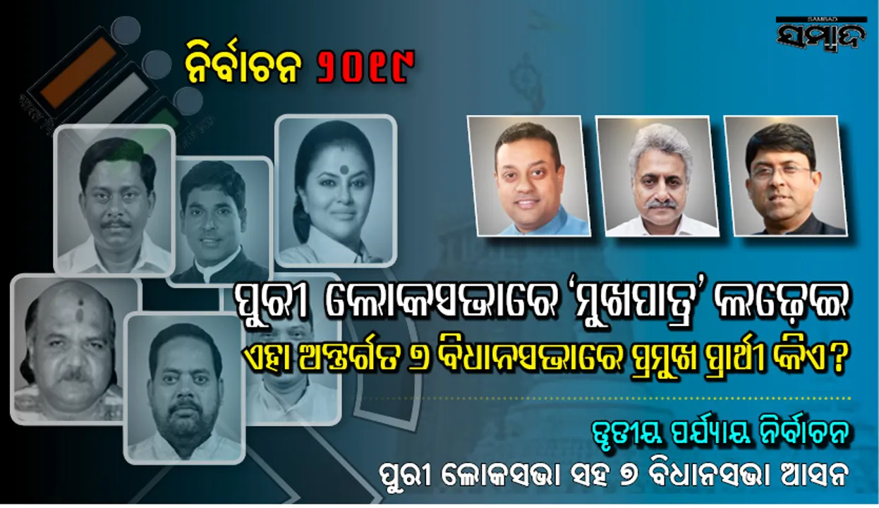  ପୁରୀ ଲୋକସଭା ଓ ଏହା ଅନ୍ତର୍ଗତ ୭ ବିଧାନସଭାରେ ଲଢ଼େଇ ଜମୁଛି : ଜାଣନ୍ତୁ କିଏ ଲଢ଼ୁଛନ୍ତି କାହା ସହିତ