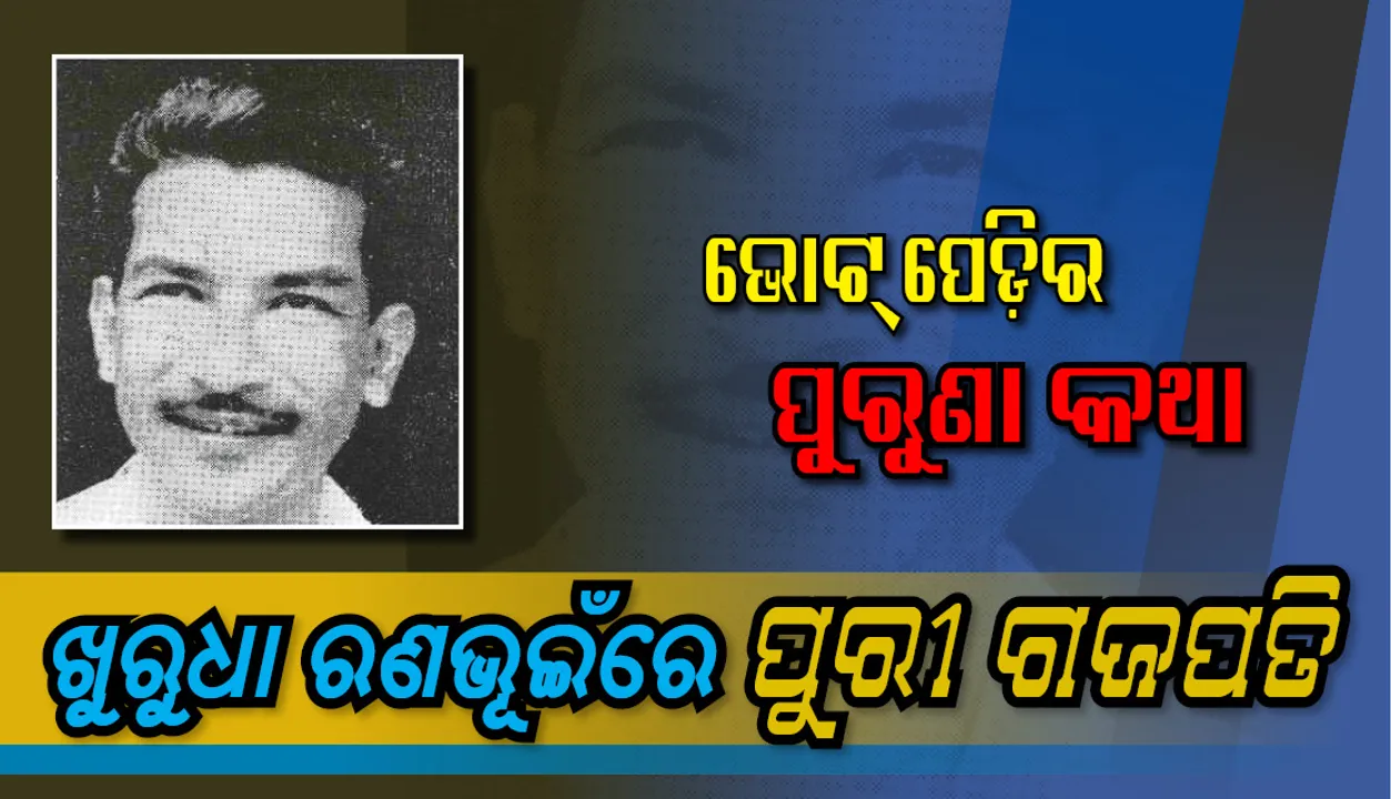  ଖୁରୁଧା ରଣଭୂଇଁରେ ପୁରୀର ଗଜପତି ! ମହାରାଜା ବୀରକିଶୋର ଦେବ ନିର୍ବାଚନ ଲଢ଼ି ବିଜୟୀ ହୋଇଥିଲେ