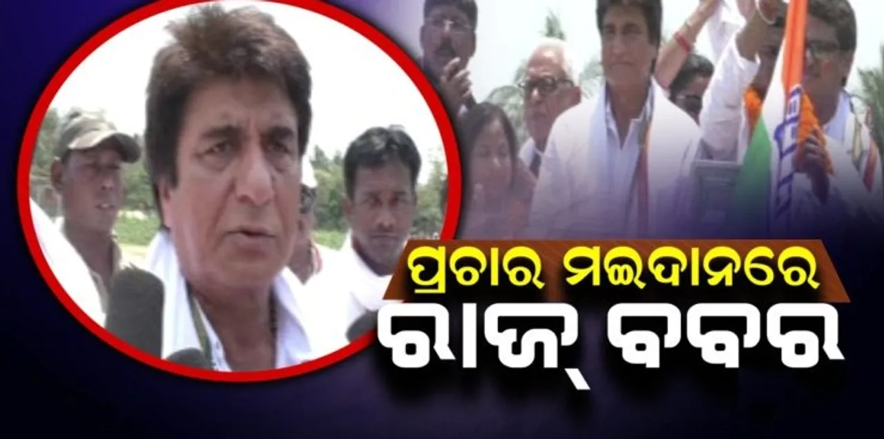  ଭୋଟ୍‌ ପାଇଁ ଭଦ୍ରକ ପ୍ରଚାର ମୈଦାନରେ ପହଞ୍ଚିଲେ ଅଶୀ ଦଶକର ବଲିଉଡ୍‌ ଷ୍ଟାର୍‌ ରାଜ ବବର
