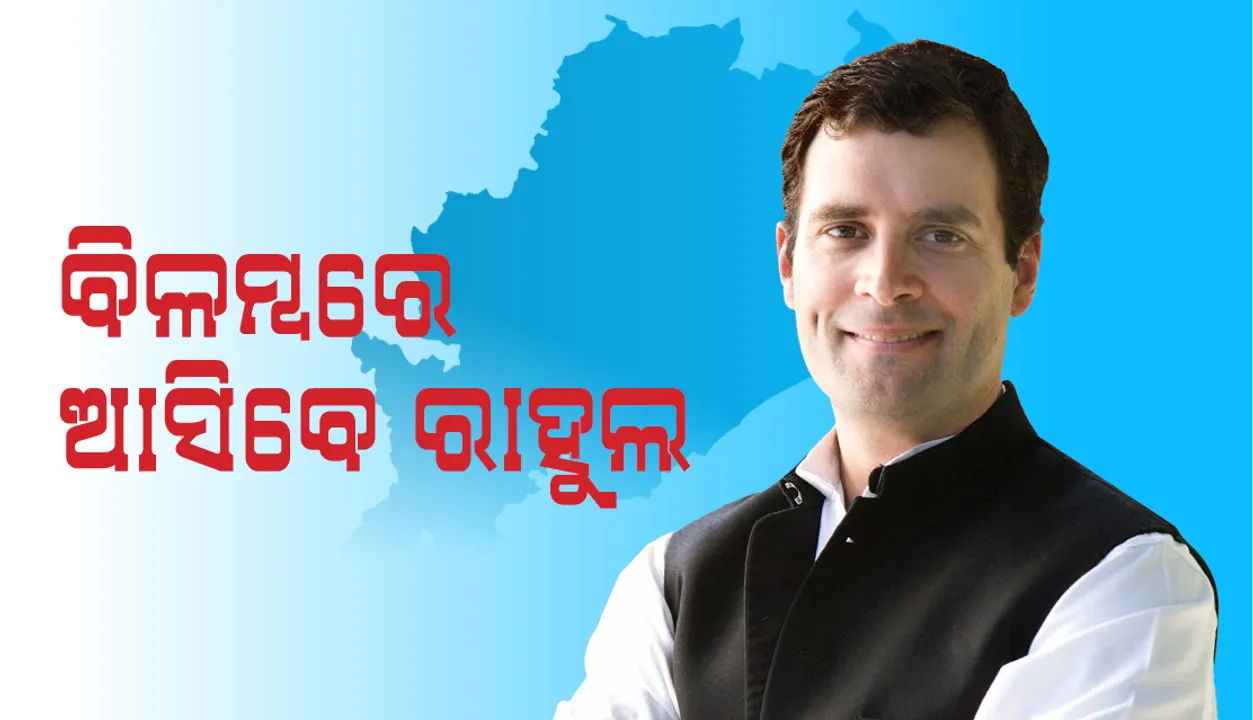  ବିଳମ୍ବରେ ବାଲେଶ୍ୱର ଆସିବେ ରାହୁଲ ଗାନ୍ଧୀ
