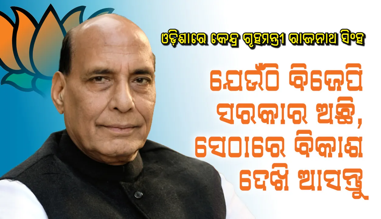 ବିଜେପିକୁ ମାତ୍ର ୫ ବର୍ଷ ଶାସନ କ୍ଷମତାକୁ ଆଣିଲେ, ଓଡ଼ିଶାକୁ ଏକ ନମ୍ବର ରାଜ୍ୟରେ ପରିଣତ କରି ଦେଖାଇବୁ: କେନ୍ଦ୍ର ଗୃହମନ୍ତ୍ରୀ ରାଜନାଥ ସିଂହ