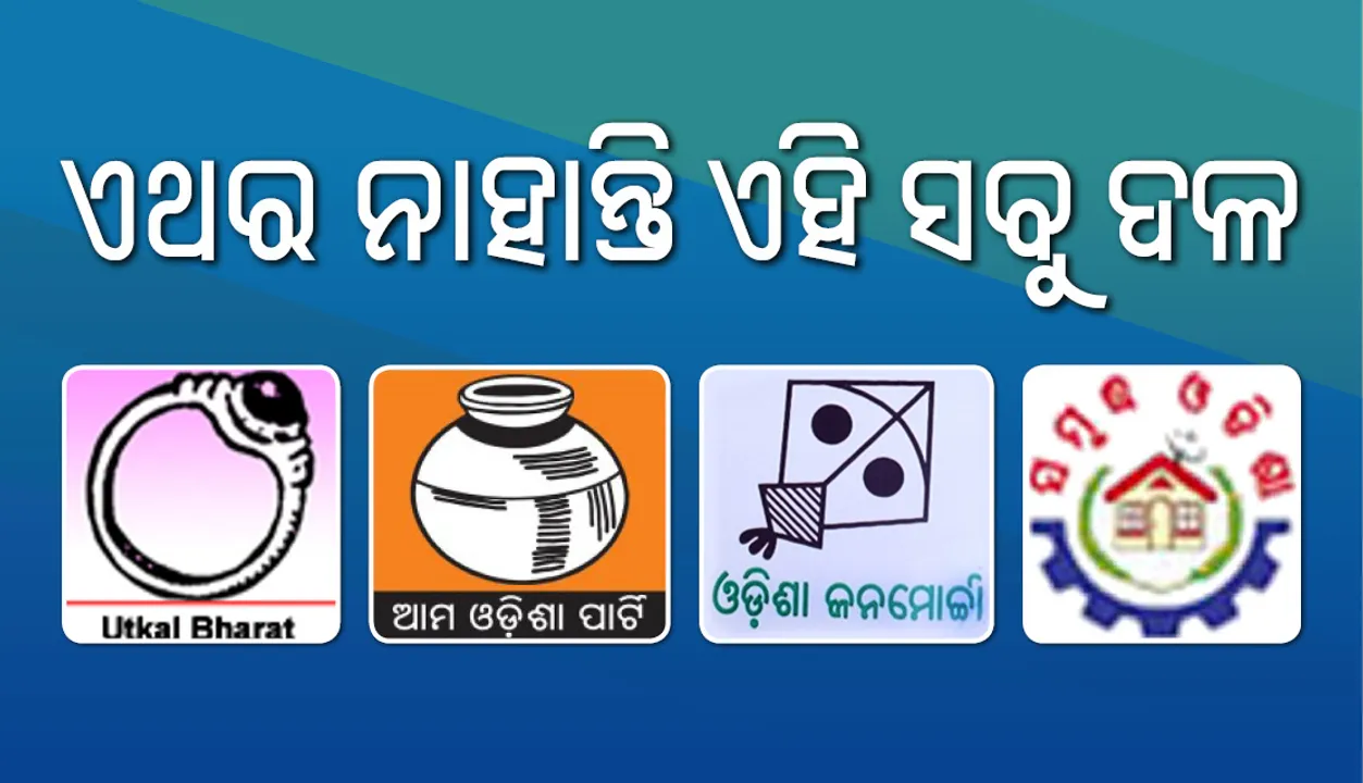  ଏଥର ନିର୍ବାଚନ ମଇଦାନରେ ନାହାନ୍ତି ଏହି ୪ ଆଞ୍ଚଳିକ ଦଳ
