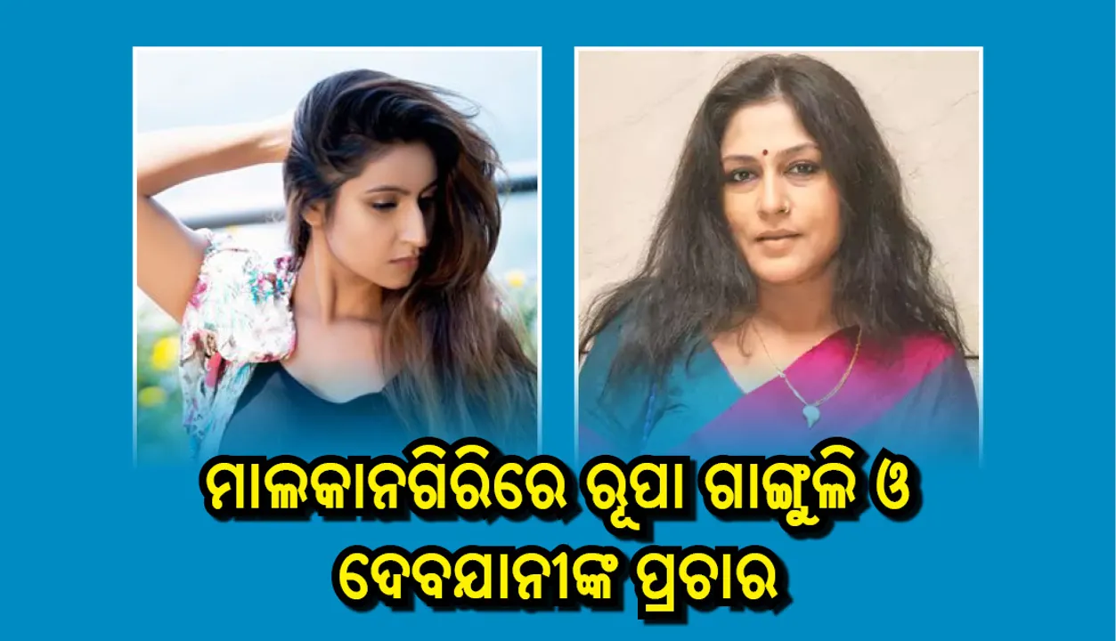  ମାଲକାନଗିରିରେ ଦୁଇ  ଅଭିନେତ୍ରୀ ରୂପା ଗାଙ୍ଗୁଲି ଓ ଦେବଯାନୀଙ୍କ ଭିତରେ ପ୍ରଚାର ଟକ୍କର, ନଜରରେ ବଙ୍ଗୀୟ ଭୋଟର୍‌