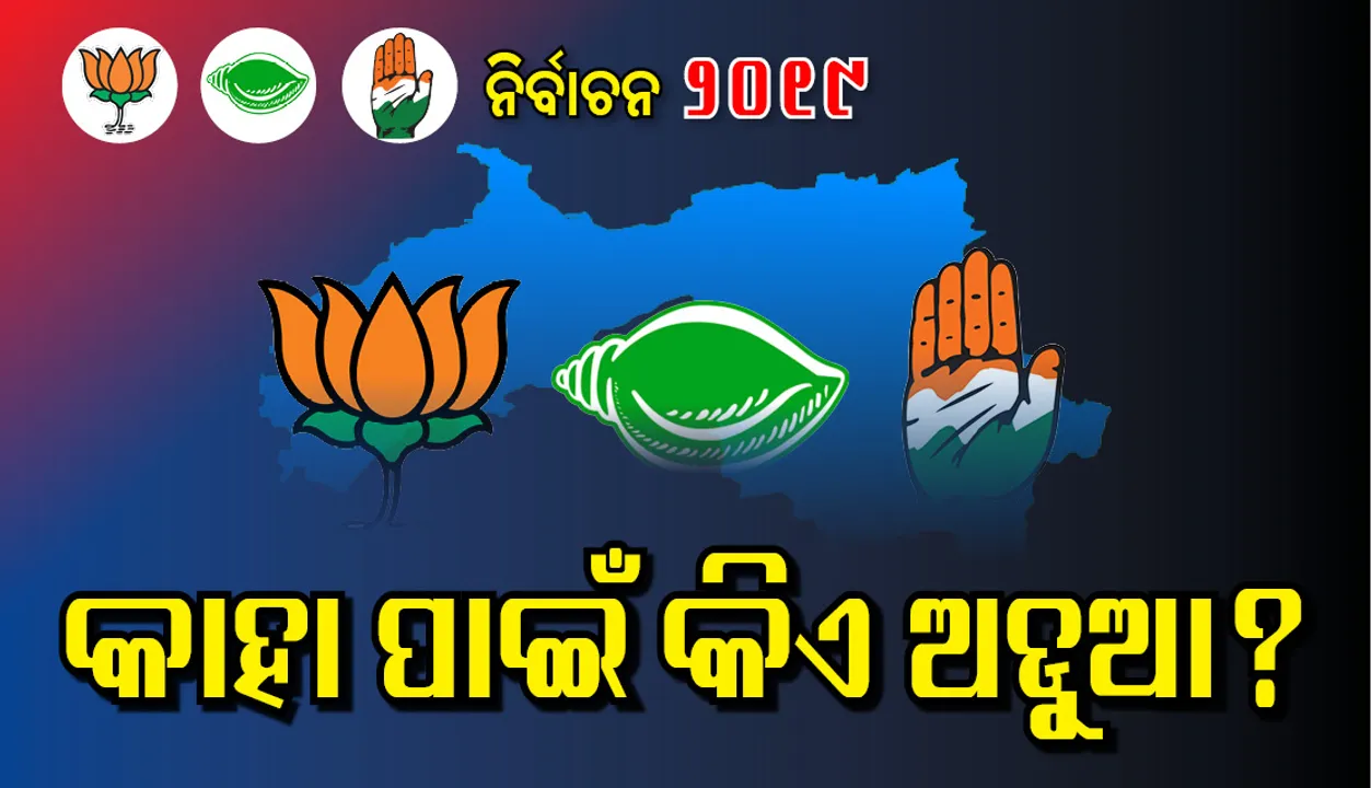  କାହା ପାଇଁ କିଏ ଅଡୁଆ?