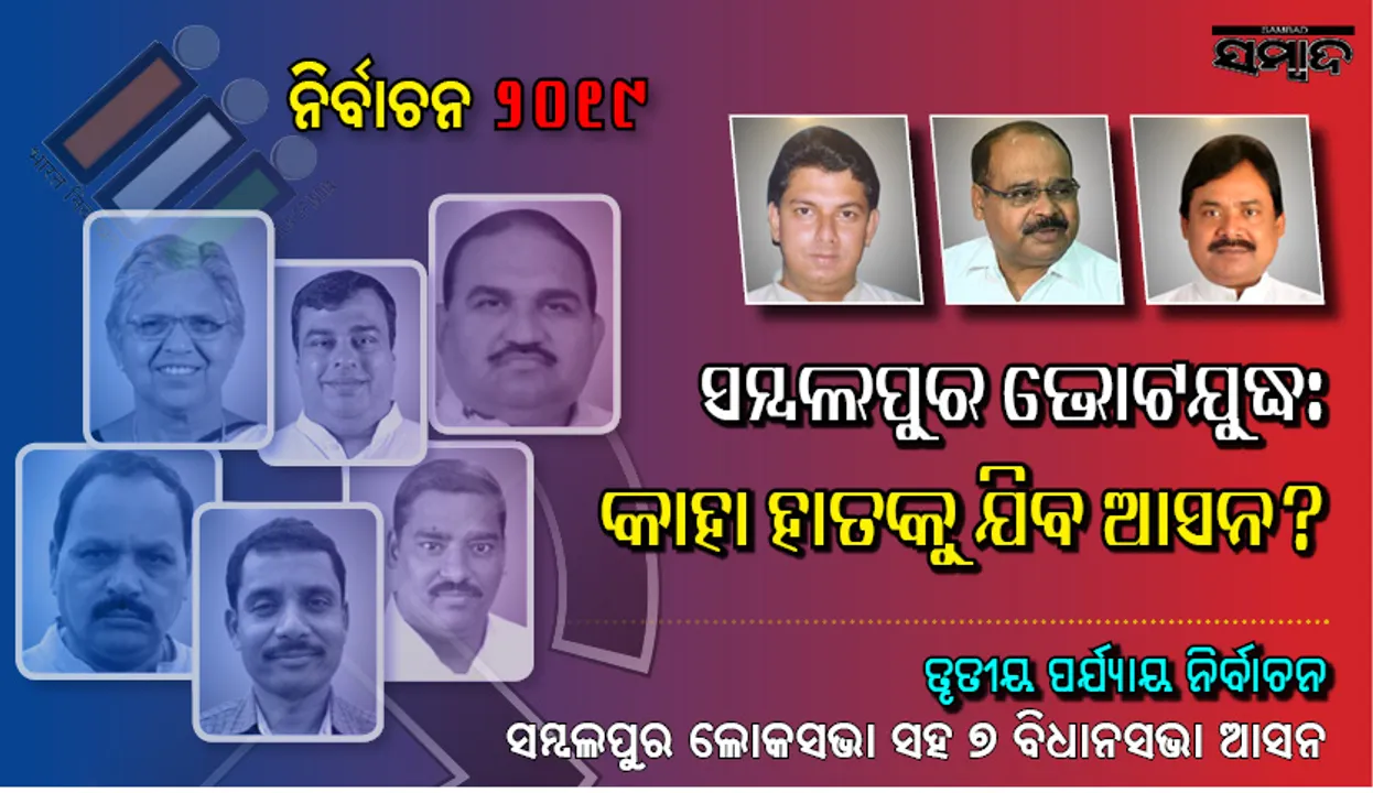  ସମ୍ବଲପୁରରେ ମତଦାନ : ଜାଣନ୍ତୁ ଲୋକସଭା ଓ ୭ ବିଧାନସଭା ଆସନରୁ କେଉଁ ସବୁ ପ୍ରମୁଖ ପ୍ରାର୍ଥୀ ପ୍ରତିଦ୍ବନ୍ଦ୍ବିତା କରୁଛନ୍ତି