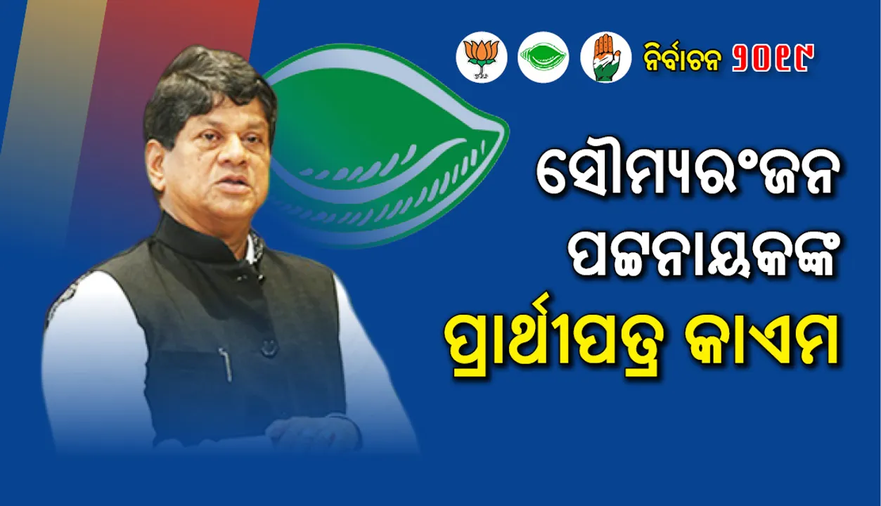  ସୌମ୍ୟରଂଜନ ପଟ୍ଟନାୟକଙ୍କର ପ୍ରାର୍ଥୀ ପତ୍ର କାଏମ୍‌
