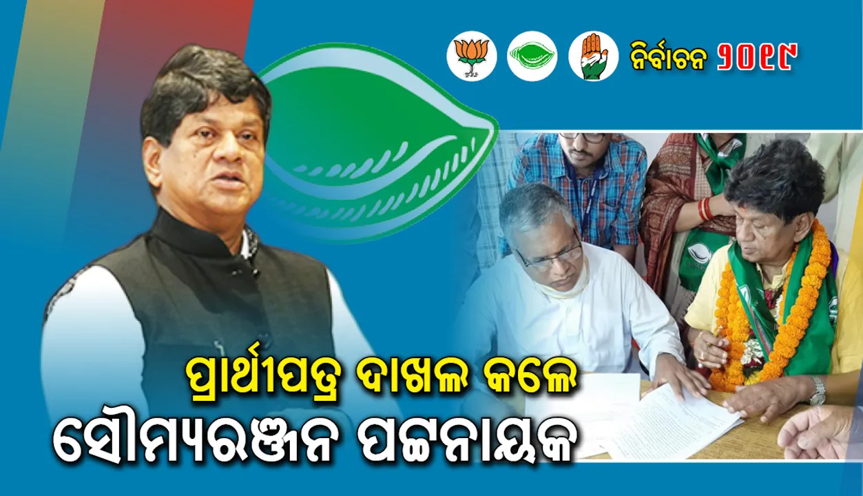  ଖଣ୍ଡପଡ଼ା ବିଧାନସଭା ଆସନ ପାଇଁ ପ୍ରାର୍ଥୀପତ୍ର ଦାଖଲ କରିଲେ ସୌମ୍ୟରଂଜନ ପଟ୍ଟନାୟକ