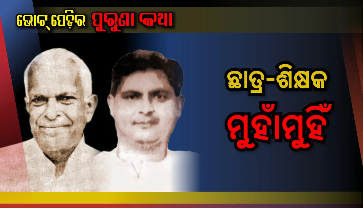  ଛାତ୍ର ଶିକ୍ଷକ ମୁହାଁମୁହିଁ ! ପ୍ରିୟ ଛାତ୍ର ଶ୍ରଦ୍ଧାକର ସୂପକାରଙ୍କ ସହିତ ନିର୍ବାଚନରେ ମୁହାଁମୁହିଁ ହୋଇଥିଲେ ଶିକ୍ଷାବିତ୍‍ ଘନଶ୍ୟାମ ଦାଶ