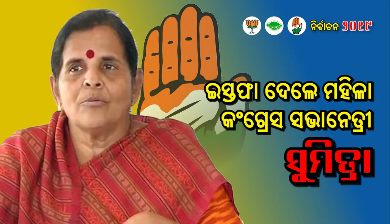  ଟିକେଟ ବଣ୍ଟନ ନେଇ ଅସନ୍ତୋଷ : ଦଳ ଛାଡ଼ିଲେ ରାଜ୍ୟ ମହିଳା କଂଗ୍ରେସ ସଭାନେତ୍ରୀ ସୁମିତ୍ରା ଜେନା