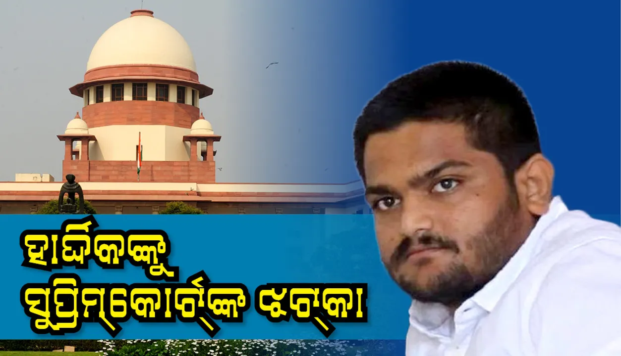  କଂଗ୍ରେସ ନେତା ହାର୍ଦ୍ଦିକ ପଟେଲଙ୍କୁ  ସର୍ବୋଚ୍ଚ ନ୍ୟାୟାଳୟଙ୍କ ଝଟକା , ତତକାଳ ଶୁଣାଣି କରିବାକୁ ମନା କଲେ