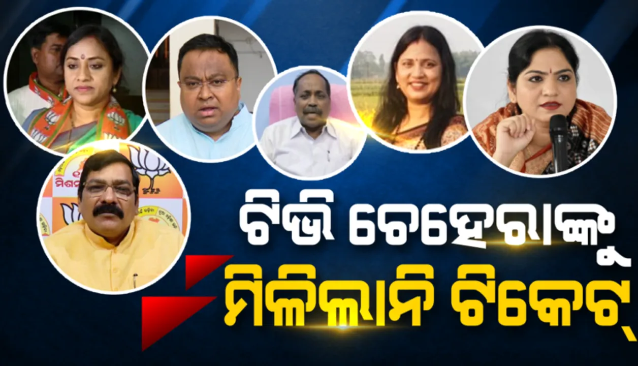  ଟିକେଟ ପାଇଲେ ନାହିଁ ତିନି ପ୍ରମୁଖ ଦଳ ବିଜେଡି, ବିଜେପି ଓ କଂଗ୍ରେସରେ ଯେଉଁମାନେ ବର୍ଷ ତମାମ ଟିଭି ପରଦାରେ ଦଳର ପ୍ରତିନିଧିତ୍ୱ କରୁଥିଲେ