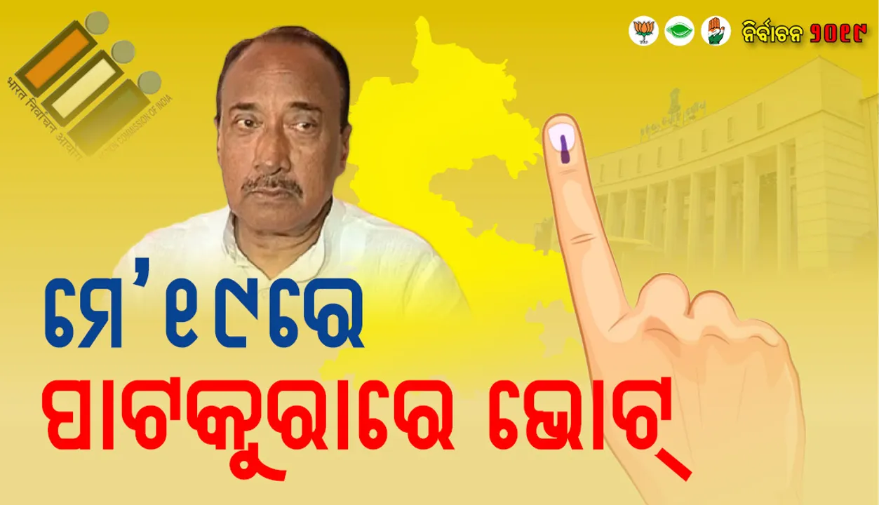  ମେ ୧୯ରେ ପାଟକୁରାରେ ବିଧାନସଭା ନିର୍ବାଚନ; ବିଜ୍ଞପ୍ତି ଜାରି କଲେ ନିର୍ବାଚନ କମିସନ
