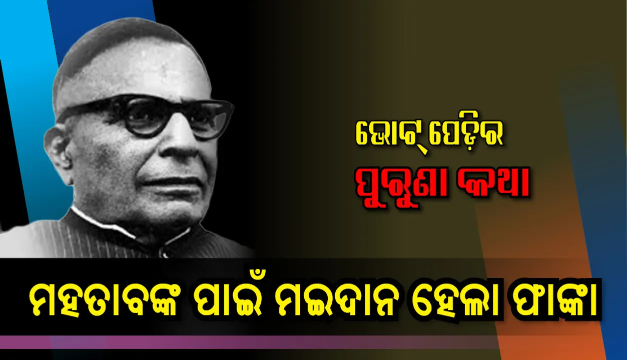  ବିରୋଧୀ ନଥିଲେ ମଇଦାନରେ; ନିର୍ବିରୋଧ ନିର୍ବାଚନର ନାୟକ ଡକ୍ଟର ହରେକୃଷ୍ଣ ମହତାବ