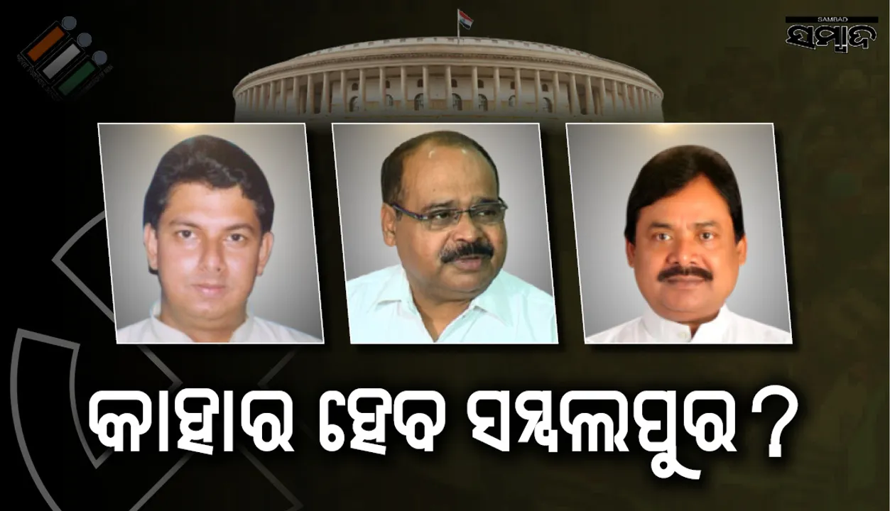  ସମ୍ବଲପୁର ଲୋକସଭାରେ ତ୍ରିମୁଖୀ ପ୍ରତିନ୍ଦ୍ୱନ୍ଦ୍ୱିତା: ଦୁଇ ପୁରୁଣା ଓ ନୂଆ ରାଜନେତାଙ୍କ ଭିତରେ ଟକ୍କର