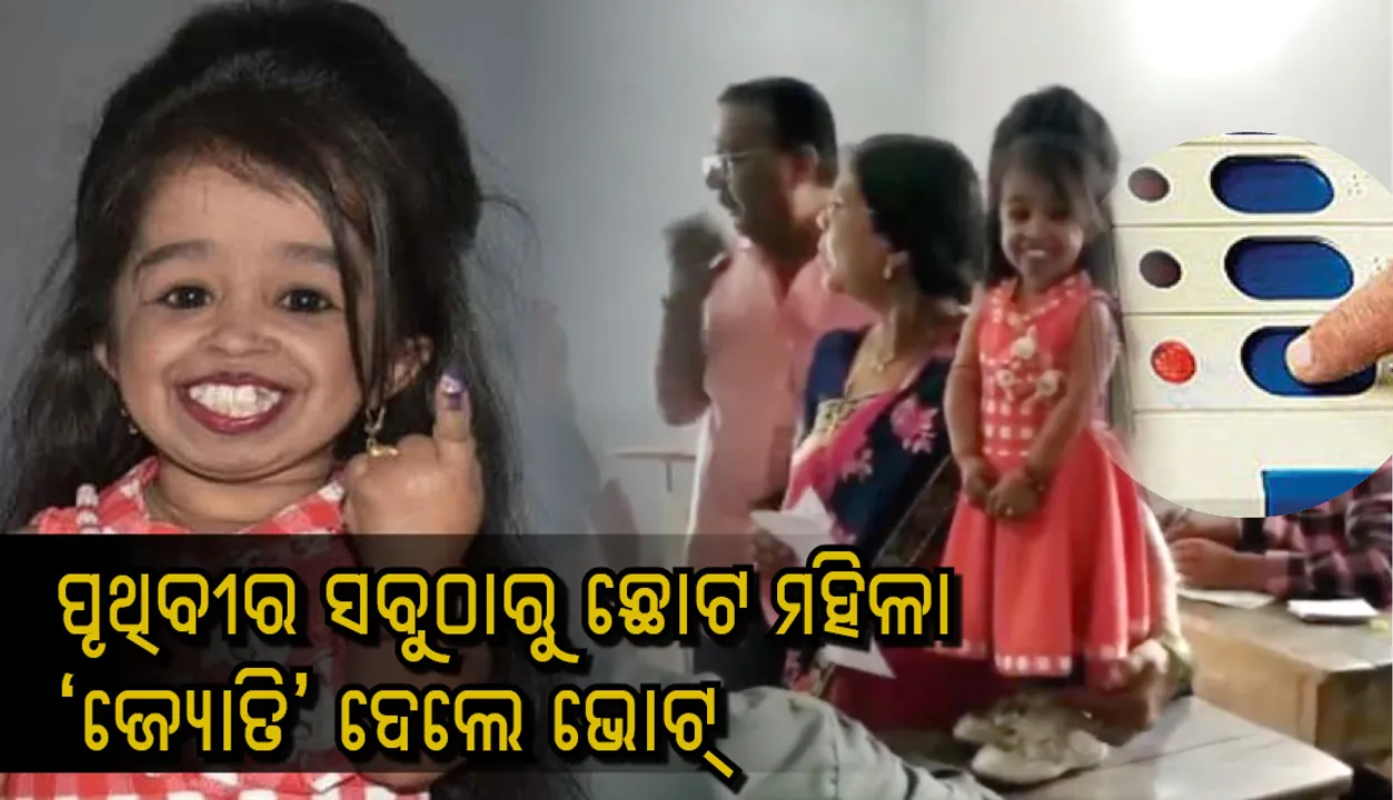  ନାଗରିକ ଦାୟିତ୍ୱ ତୁଲାଇଲେ ବିଶ୍ୱର କ୍ଷୁଦ୍ରତମ ମହିଳା, ଟେବୁଲ୍‌ ଉପରେ ଠିଆ ହୋଇ ଇଭିଏମ୍‌ ଟିପିଲେ ଜ୍ୟୋତି