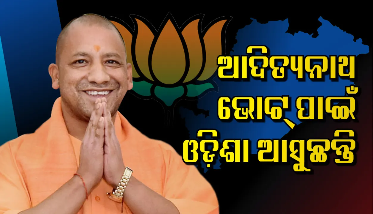  ମୋଦୀଙ୍କ ପରେ ଯୋଗୀ ଆଦିତ୍ୟନାଥ ଭୋଟ୍‌ ପାଇଁ ଓଡ଼ିଶା ଆସୁଛନ୍ତି