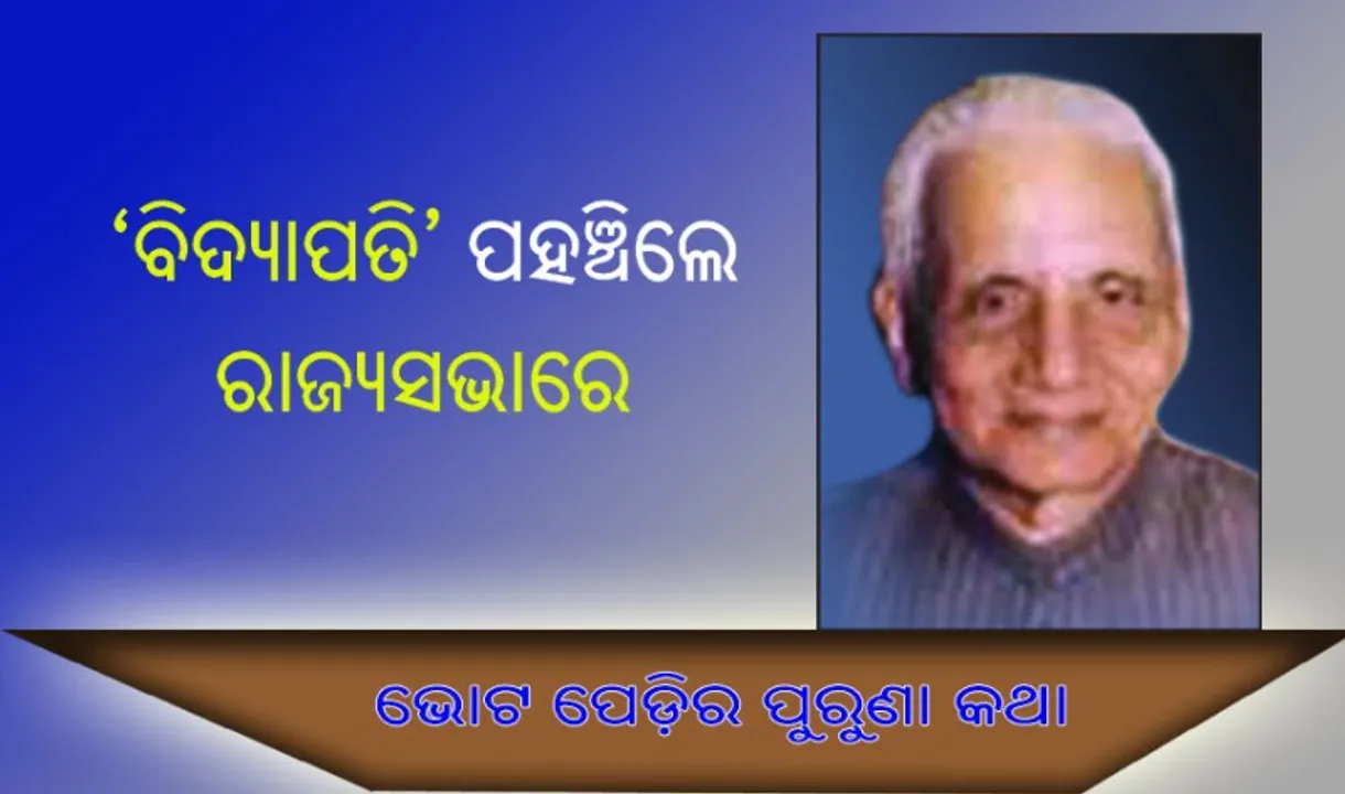  ‘ବିଦ୍ୟାପତି’ ପହଞ୍ଚିଲେ ରାଜ୍ୟସଭାରେ