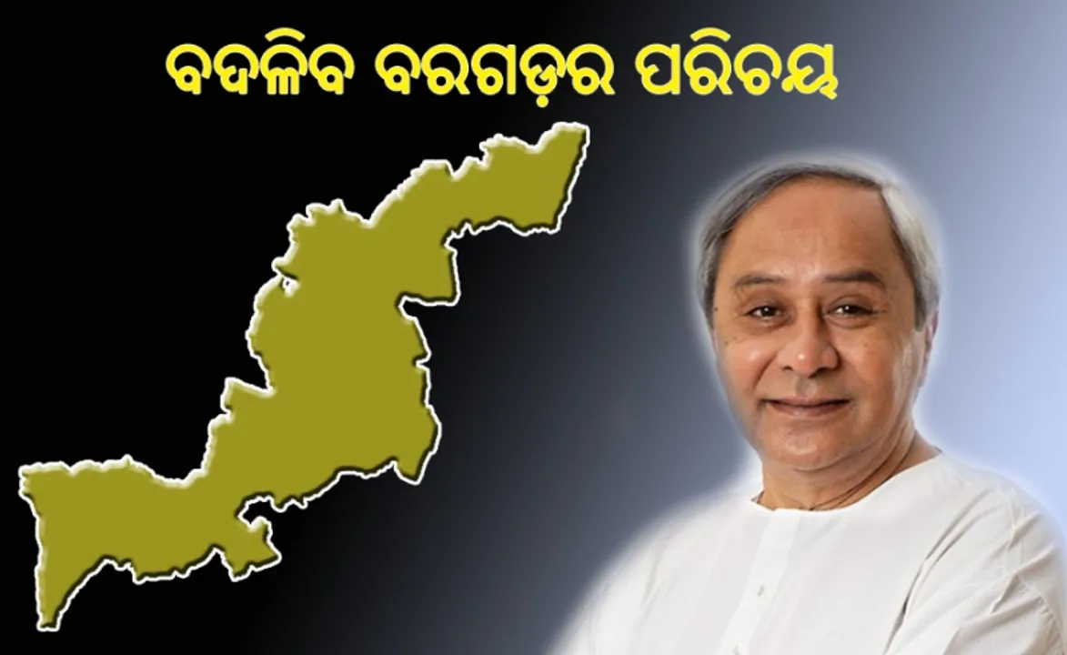  ବଦଳିବ ବରଗଡ଼ର ପରିଚୟ! : ବିଜେପୁର ବଢ଼ାଇଲା ପଶ୍ଚିମ ଓଡ଼ିଶାର ଗୁରୁତ୍ବ, ନବୀନଙ୍କ ପ୍ୟାକେଜକୁ ଅପେକ୍ଷା କରିଛନ୍ତି ଭୋଟର