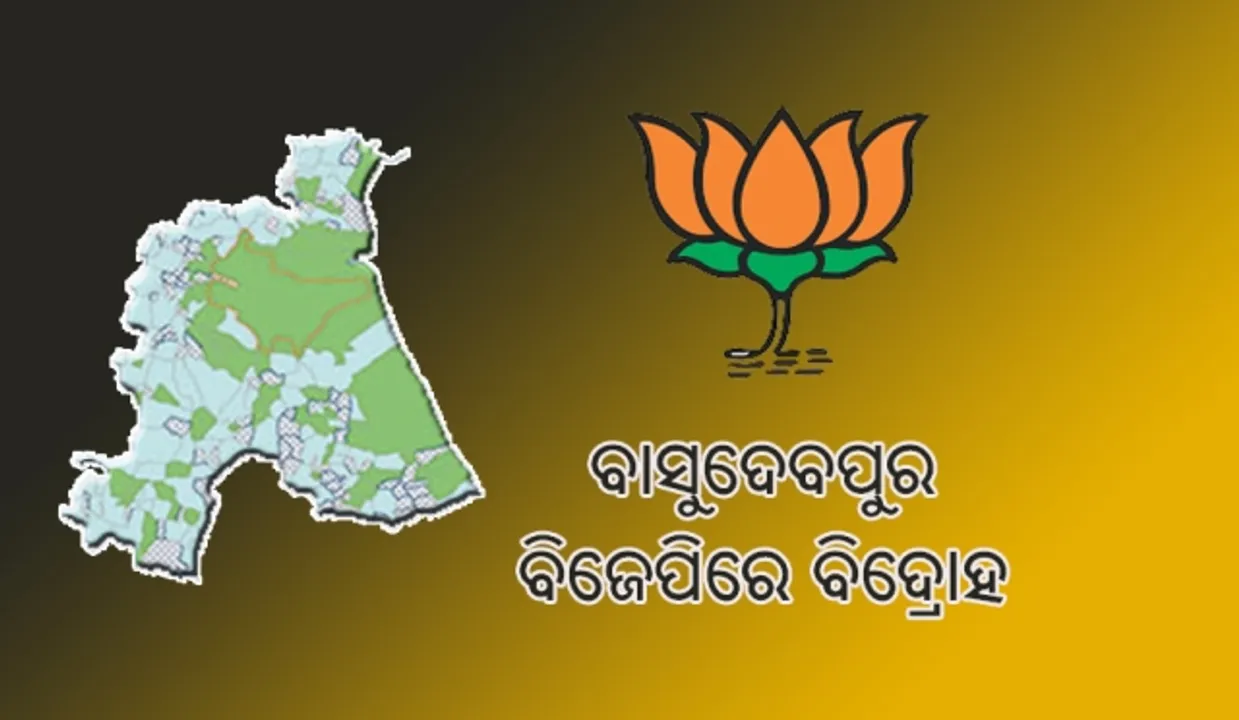  ବାସୁଦେବପୁର ବିଜେପିରେ ବିଦ୍ରୋହ, ନେତୃତ୍ବ ବିରୋଧରେ ବଡ଼ ନିଷ୍ପତ୍ତି ନେଇ ପାରନ୍ତି ଦୀନବନ୍ଧୁ