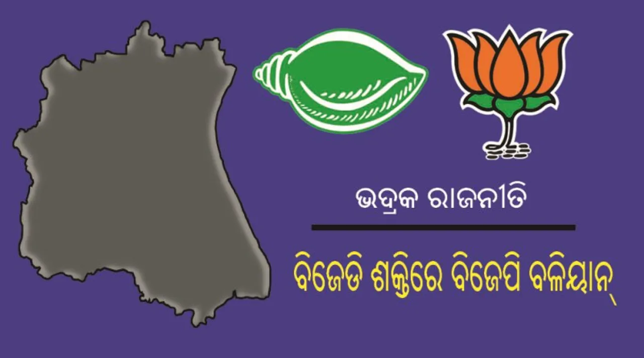  ଭଦ୍ରକ ରାଜନୀତି : ବିଜେଡି ଶକ୍ତିରେ ବିଜେପି ବଳୀୟାନ୍