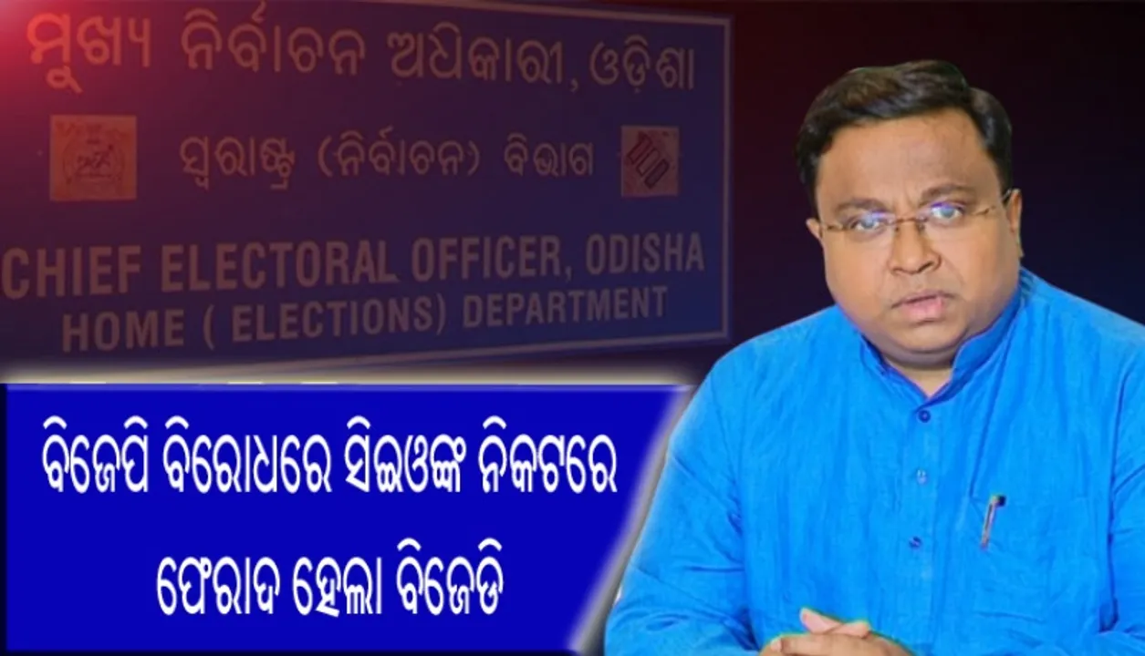  ନିର୍ବାଚନ ସମୟରେ ବିଜେପି ହିଂସାକାଣ୍ଡ ଭିଆଉଥିବା ଅଭିଯୋଗରେ ସିଇଓଙ୍କ ନିକଟରେ ଫେରାଦ ହେଲା ବିଜେଡି