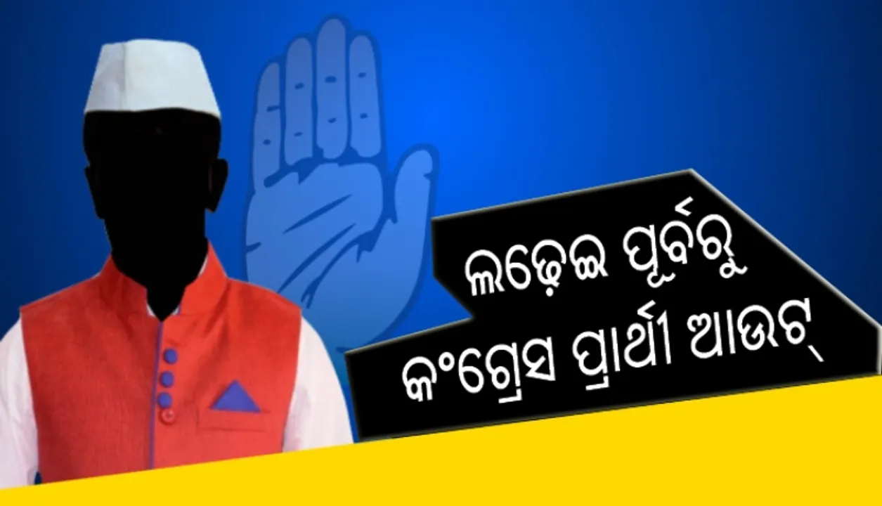  ଜୟଦେବ ନିର୍ବାଚନମଣ୍ଡଳୀ : ଲଢ଼େଇ ପୂର୍ବରୁ କଂଗ୍ରେସ ପ୍ରାର୍ଥୀ ଆଉଟ୍‌