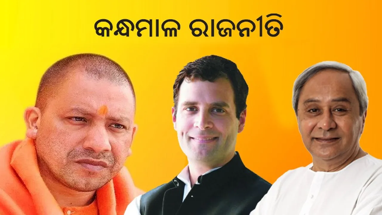  କନ୍ଧମାଳ ରାଜନୀତିରେ ତାତି : ଆଜି ଆସୁଛନ୍ତି ଯୋଗୀ, ୯ରେ ରାହୁଲ ଓ ୧୧ରେ ନବୀନ