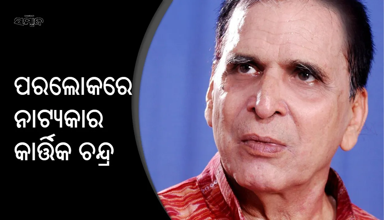  ବିଶିଷ୍ଟ ନାଟ୍ୟକାର କାର୍ତ୍ତିକ ଚନ୍ଦ୍ର ରଥଙ୍କ ପରଲୋକ