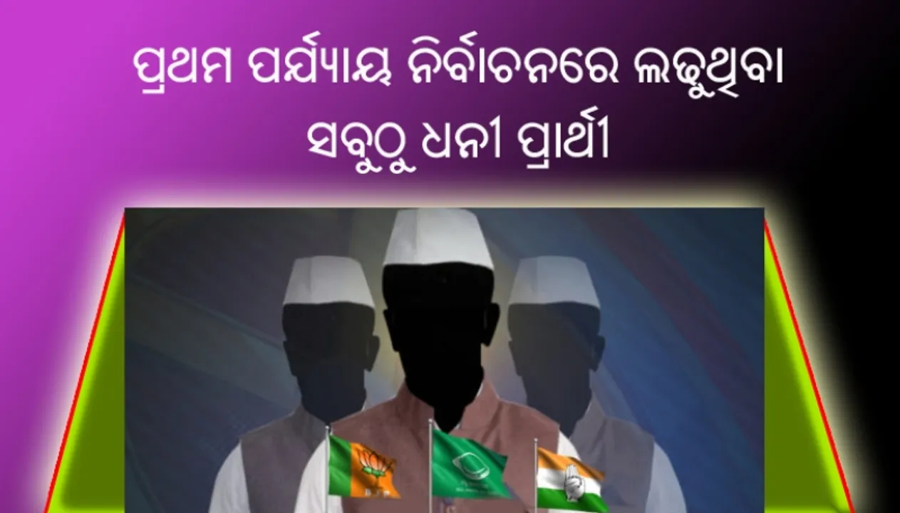  ପ୍ରଥମ ପର୍ଯ୍ୟାୟ ନିର୍ବାଚନରେ ଲଢ଼ୁଥିବା ପ୍ରାର୍ଥୀଙ୍କ ମଧ୍ୟରେ ସବୁଠୁ ଧନୀ ଲୋକସଭା ପ୍ରାର୍ଥୀ ହେଉଛନ୍ତି ଭି. ଚନ୍ଦ୍ରଶେଖର ନାଇଡୁ ଆଉ ସବୁଠୁ ଗରିବ ରାଜେନ୍ଦ୍ର କେନ୍ଦ୍ରୁକା, ସମ୍ପତି ମାତ୍ର ୫୬୫ ଟଙ୍କା