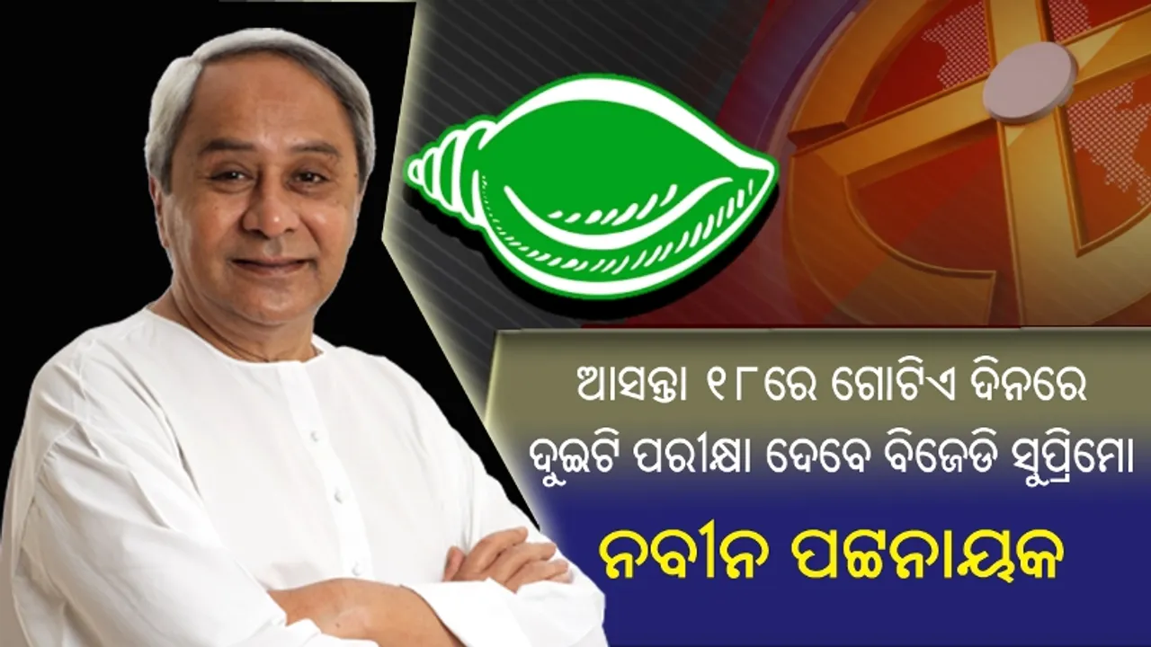  ଆସନ୍ତା ୧୮ରେ ପଶ୍ଚିମ ଓଡ଼ିଶାର ବିଜେପୁର ଓ ଦକ୍ଷିଣ ଓଡ଼ିଶାର ହିଞ୍ଜିଳିରୁ ଗୋଟିଏ ଦିନରେ ଦୁଇଟି ପରୀକ୍ଷା ଦେବାକୁ ଯାଉଛନ୍ତି ବିଜେଡି ସୁପ୍ରିମୋ ନବୀନ ପଟ୍ଟନାୟକ!