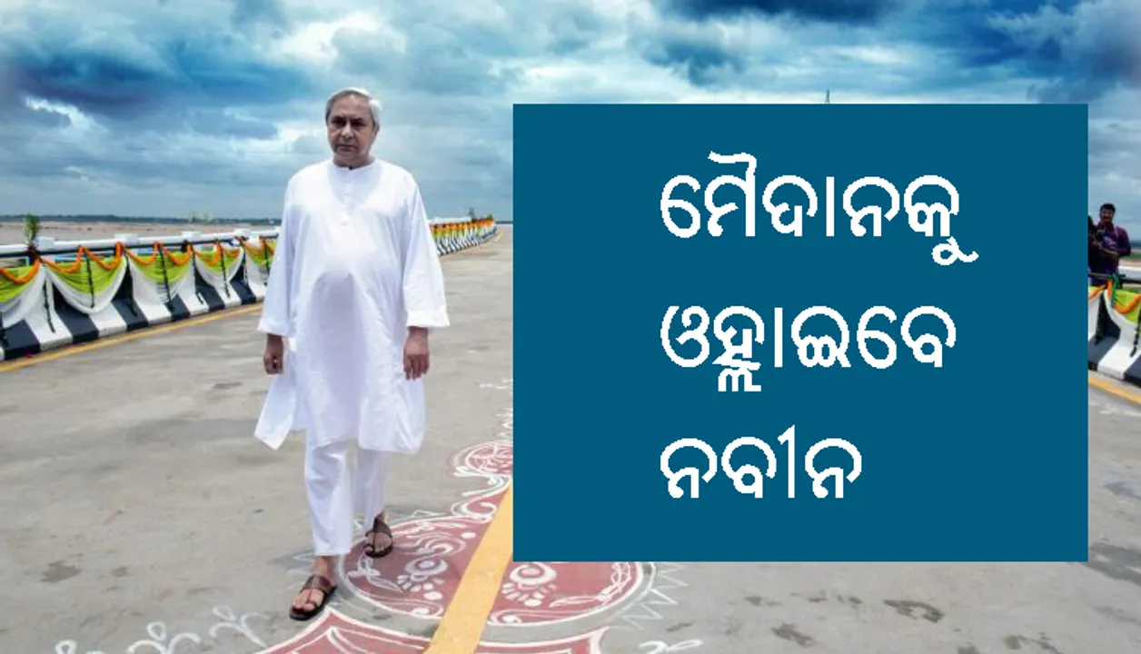  ୩ରୁ ନବୀନଙ୍କ ମାରାଥନ ପ୍ରଚାର: ଦକ୍ଷିଣରୁ ଆରମ୍ଭ ହୋଇ ୨୭ରେ ଉତ୍ତର ଓଡ଼ିଶାରେ ଶେଷ ହେବ