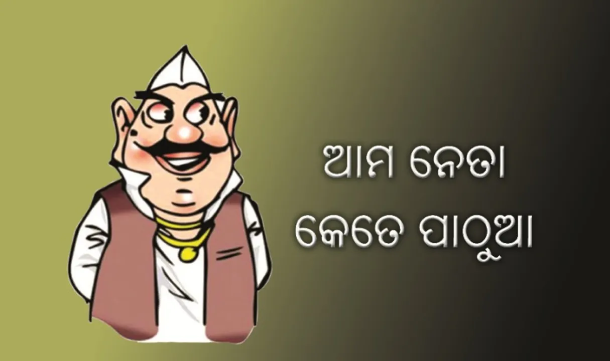  ଆମ ନେତା କେତେ ପାଠୁଆ