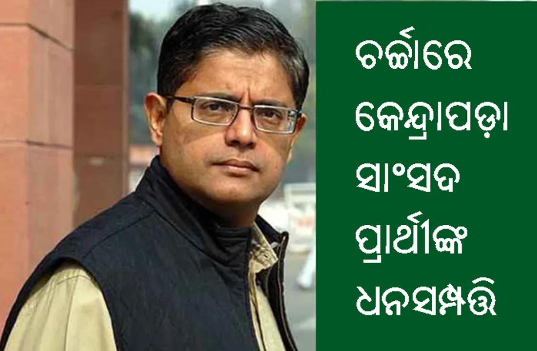  ବୈଜୟନ୍ତଙ୍କ ସତ୍ୟପାଠ: ୪୭ କୋଟିର ମାଲିକ ହୋଇ ବି କରିଛନ୍ତି ୬ ଲକ୍ଷ ଟଙ୍କା ଋଣ