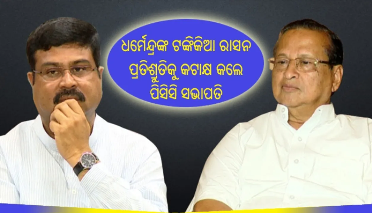  ଧର୍ମେନ୍ଦ୍ରଙ୍କ ଟଙ୍କିକିଆ ରାସନ ପ୍ରତିଶ୍ରୁତିକୁ କଟାକ୍ଷ କଲେ ପିସିସି ସଭାପତି : କହିଲେ, ଖାଲି ଚାଉଳ, ଡ଼ାଲି ଓ ଲୁଣ କାହିଁକି ତା ସହିତ କିଛି ମସଲା ଆଉ ଜାଳ ବି ଦେଇଥିଲେ ଭଲ ହେଇଥାନ୍ତା