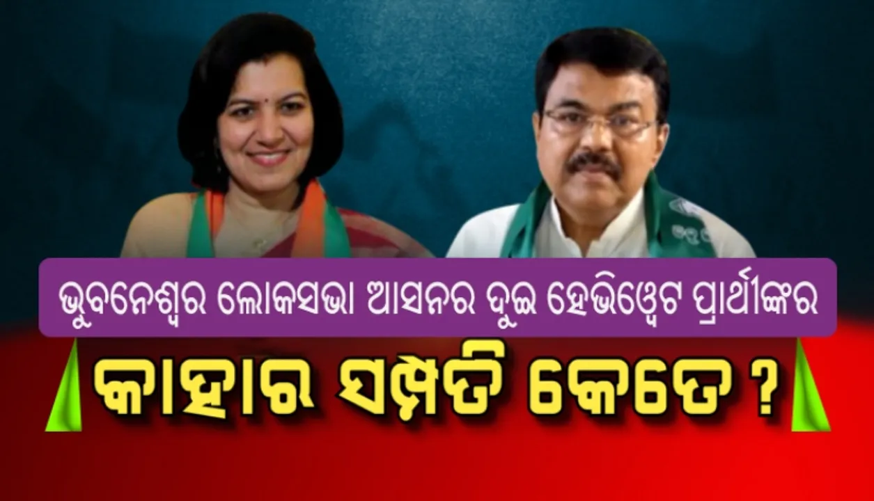  ସାମ୍ନାକୁ ଆସିଲା ଭୁବନେଶ୍ୱର ଲୋକସଭା ଆସନ ପାଇଁ ପ୍ରାର୍ଥୀ ହୋଇଥିବା ଦୁଇ ଅବସରପ୍ରାପ୍ତ ପ୍ରଶାସକଙ୍କ ସମ୍ପତ୍ତି ତାଲିକା, ଜାଣନ୍ତୁ କାହାର ସମ୍ପତ୍ତି କେତେ?