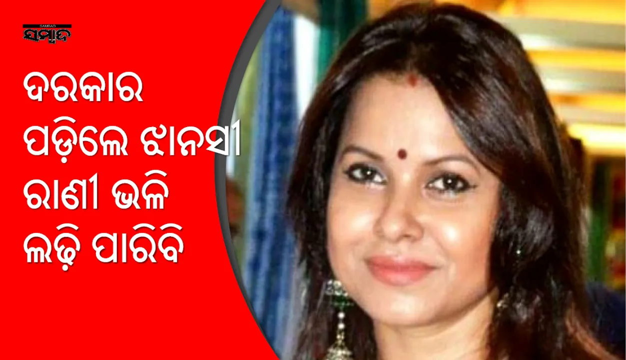  ଦିଗପହଣ୍ଡିର ଏହି ବୋହୂ ଦରକାର ପଡ଼ିଲେ ଅନ୍ୟାୟ ବିରୋଧରେ ଝାନସୀ ରାଣୀ ଭଳି ଲଢ଼େଇ କରିବ: ପିଙ୍କି ପ୍ରଧାନ