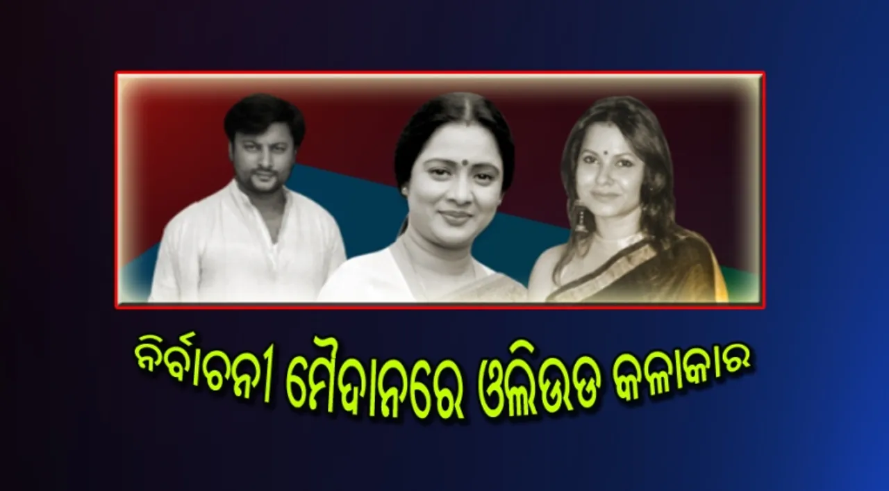  ନିର୍ବାଚନୀ ମୈଦାନରେ ଅଭିନେତା : ନିଜ ନିଜ ନିର୍ବାଚନୀ କ୍ଷେତ୍ରରେ ପ୍ରଚାରକୁ ଜୋରଦାର କଲେ ପ୍ରାର୍ଥୀ ବନିଥିବା ଓଲିଉଡ କଳାକାର