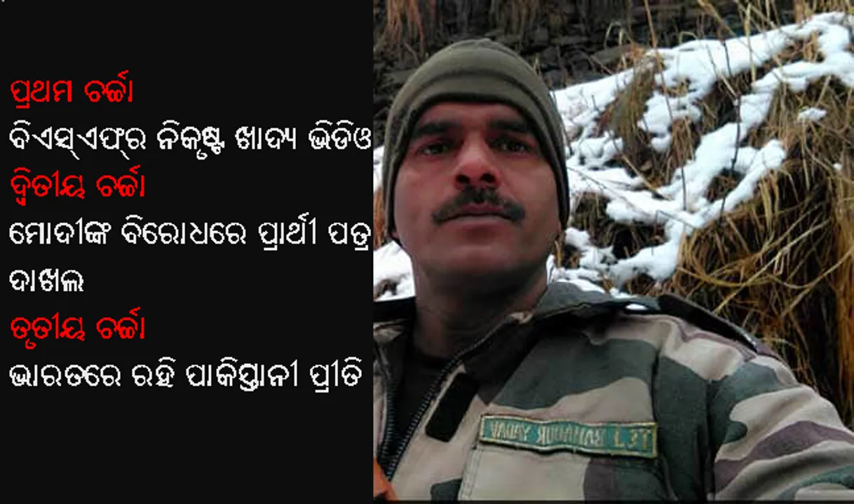  ଶତ୍ରୁ ଦେଶରେ ବନ୍ଧୁ ପ୍ରେମ! ତେଜ୍‌ ବାହାଦୁର୍‌ଙ୍କ ଫେସ୍‌ବୁକ୍‌ ଆକାଉଣ୍ଟ୍‌ରେ ୫୦୦ ପାକିସ୍ତାନୀ