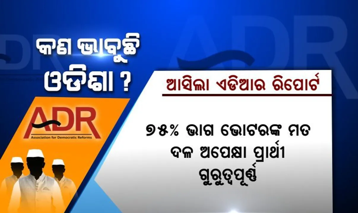  ଏଡିଆର ରିପୋର୍ଟରୁ ଜାଣନ୍ତୁ ମତଦାତାଙ୍କ ମିଜାଜ : ଦଳଠାରୁ ପ୍ରାର୍ଥୀ ଗୁରୁତ୍ୱପୂର୍ଣ୍ଣ ବୋଲି କହିଲେ ୭୫ ପ୍ରତିଶତ ମତଦାତା
