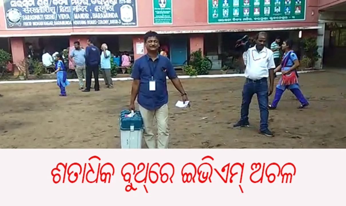  ଶତାଧିକ ସ୍ଥାନରେ ଇଭିଏମ୍ ଓ ଭିଭିପାଟରେ ଯାନ୍ତ୍ରିକ ତ୍ରୁଟି ଅଭିଯୋଗ: ବିଳମ୍ବରେ ଆରମ୍ଭ ହୋଇଛି ମତଦାନ