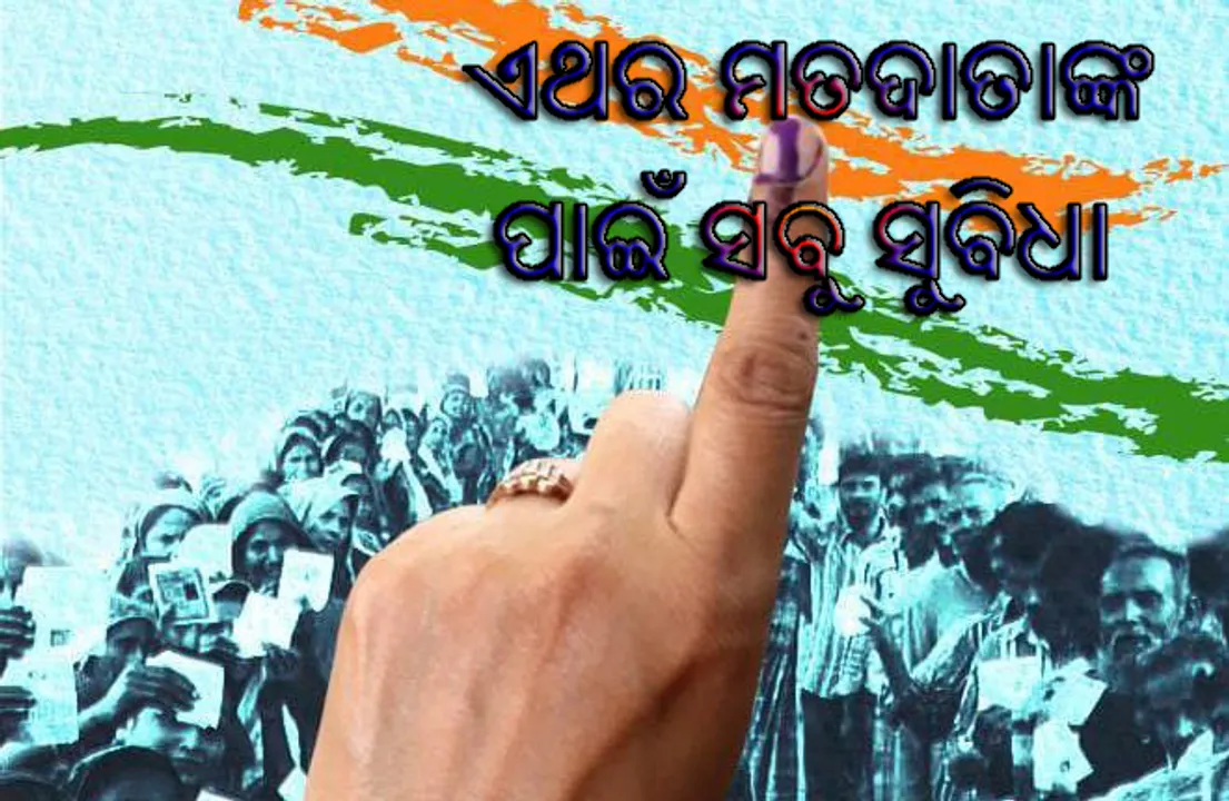  ରାତି ପାହିଲେ ତୃତୀୟ ପର୍ଯ୍ୟାୟ ମତଦାନ: ଦିବ୍ୟାଙ୍ଗଙ୍କ ପାଇଁ ହୋଇଛି ସ୍ୱତନ୍ତ୍ର ବ୍ୟବସ୍ଥା; ପାଣି, ବିଜୁଳୀ, ଯାନବାହନ, ଶୌଚାଳୟ, ବିଶ୍ରାମକକ୍ଷ ଆଦିକୁ ଦିଆଯାଇଛି ଗୁରୁତ୍ୱ