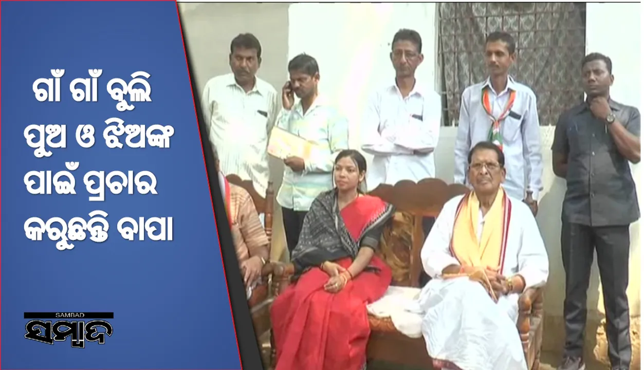  ପୁଅ ଓ ଝିଅକୁ ଜିତେଇବା ପାଇଁ ଅଣ୍ଟା ଭିଡିଲେ ବାପା : ନିର୍ବାଚନୀ ମୈଦାନରେ ମାତିଛନ୍ତି ଗିରିଧାରୀ ଓ ହେମାନନ୍ଦ