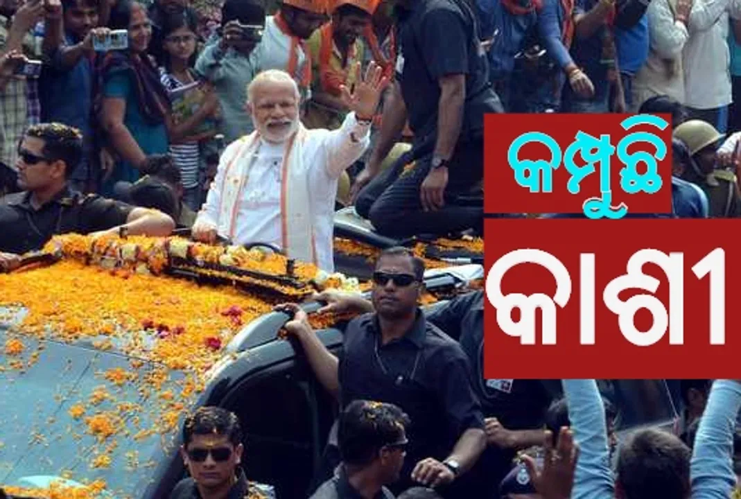  କେମିତି ଜିତିବେ ମୋଦୀ, ନମୋଙ୍କ ପାଇଁ କାଶୀରେ ପହଞ୍ଚିଲେ ବିଜେପିର ହେଭିୱେଟ