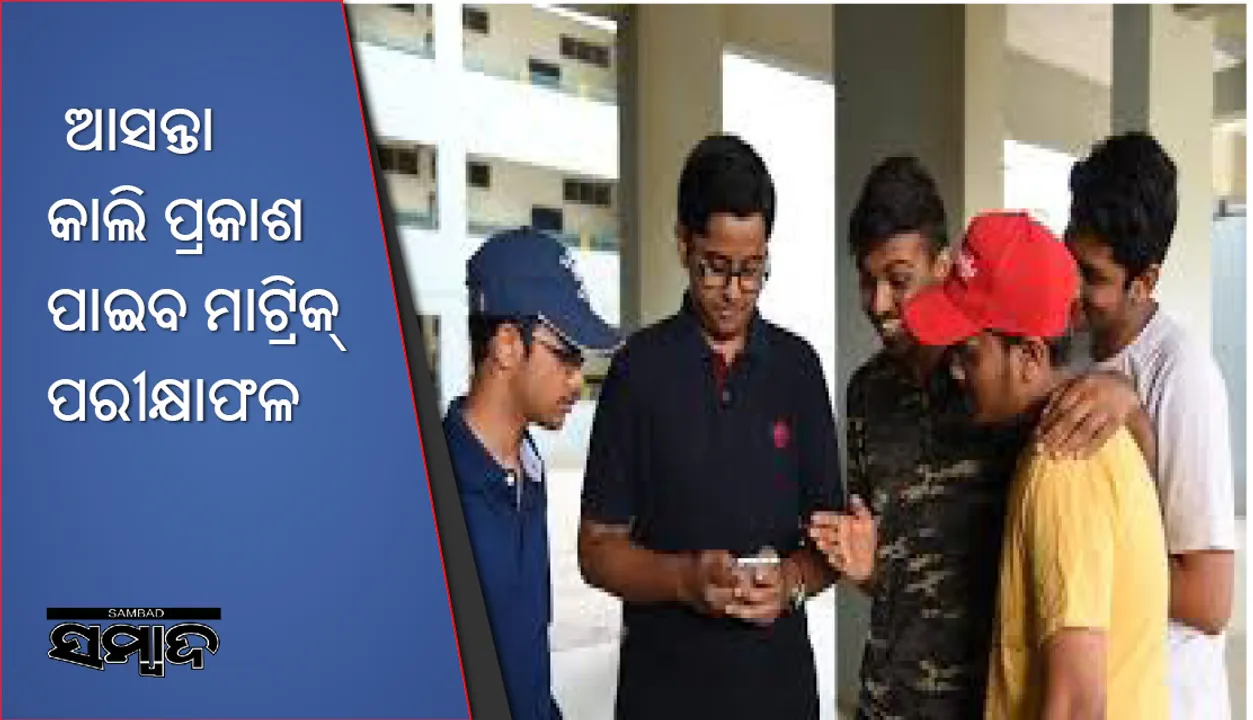  ଆସନ୍ତା କାଲି ପ୍ରକାଶ ପାଇବ ମାଟ୍ରିକ୍‌ ପରୀକ୍ଷାଫଳ